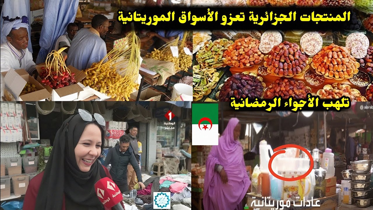 لن تصدق المنتجات الجزائرية تعزو الأسواق الموريتانية وتلهب الأجواء الرمضانية 