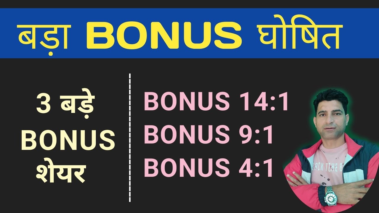 BONUS घोषित 14:1 BONUS 9:1 BONUS 4:1 | BONUS SHARES LATEST NEWS | DELPHI | SILVER TOUCH | LKP || 