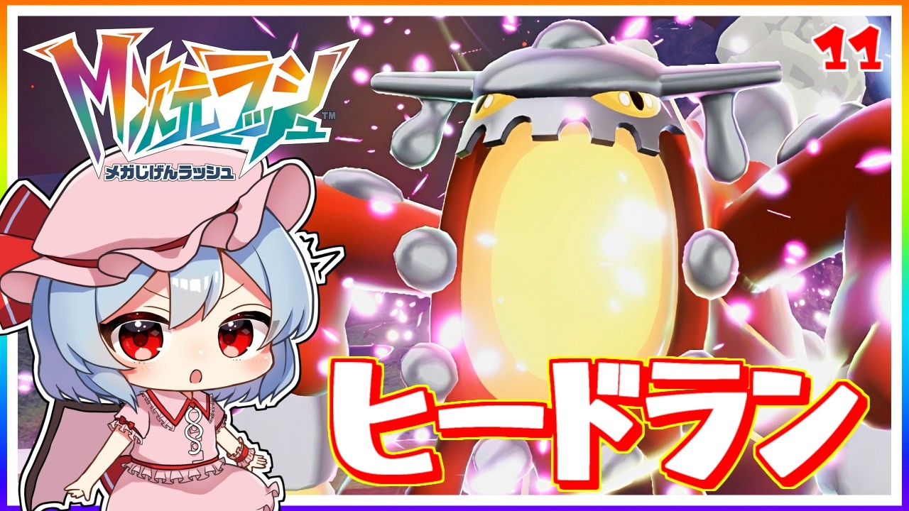 もうゴキブリなんて言わせないぞ、ヒードラン！#11「ポケモンレジェンズZA M次元ラッシュ」【ゆっくり実況】