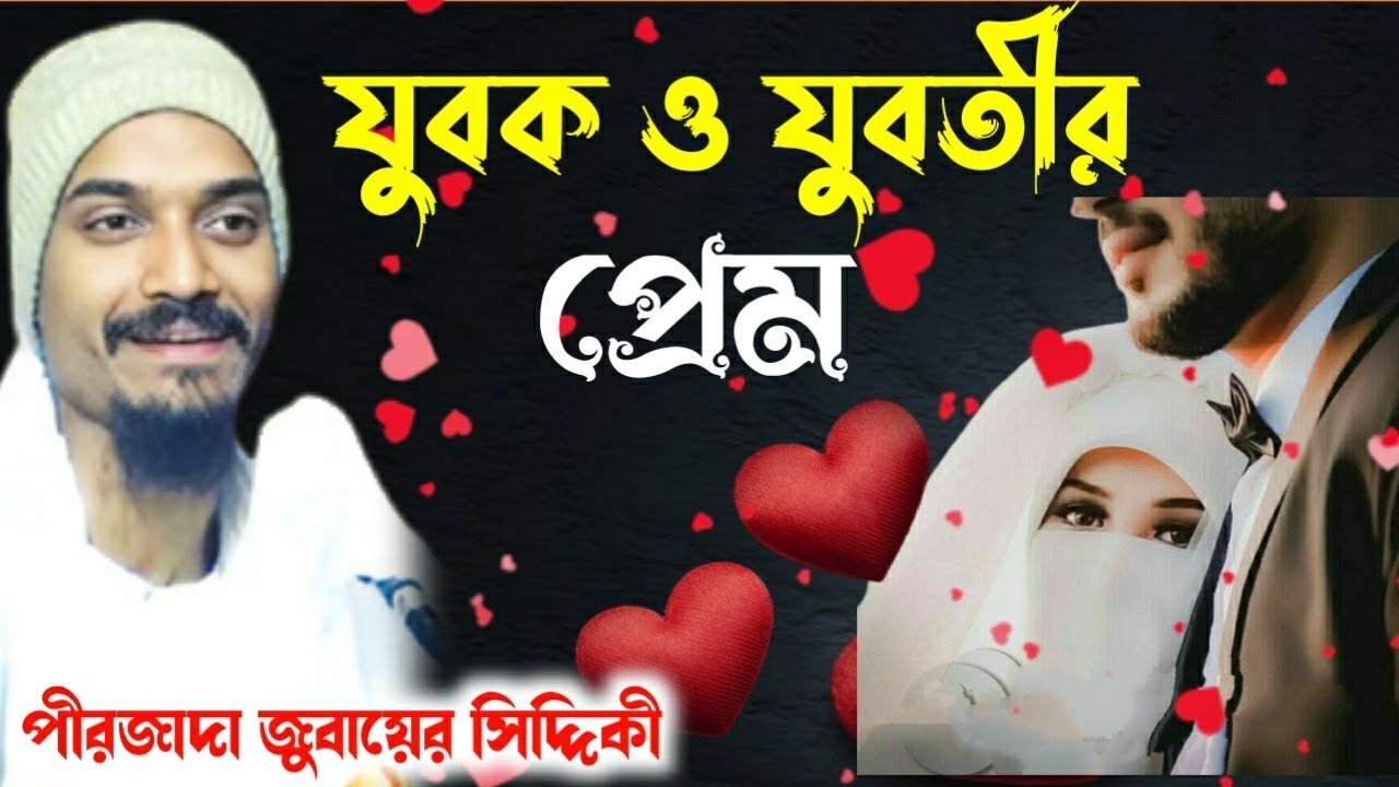 যুবক ও যুবতীর প্রেম। পীরজাদা জুবায়ের সিদ্দিকী। নতুন ওয়াজ। Pirzada zubair Siddiqui Notun waz mahfil