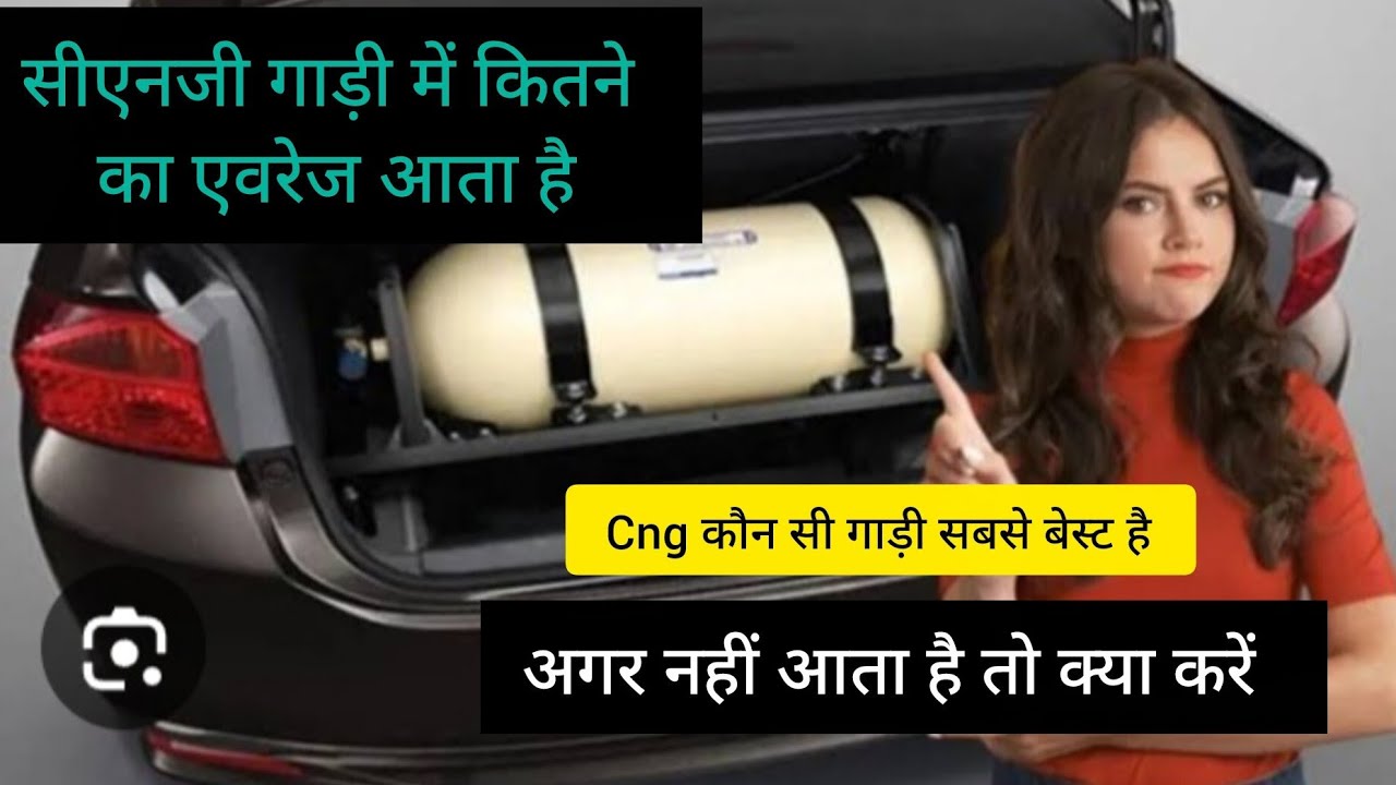🤏Cng car सीएनजी गाड़ी में कितने का एवरेज आता है👈😁अगर नहीं आता है तो क्या करें😄
