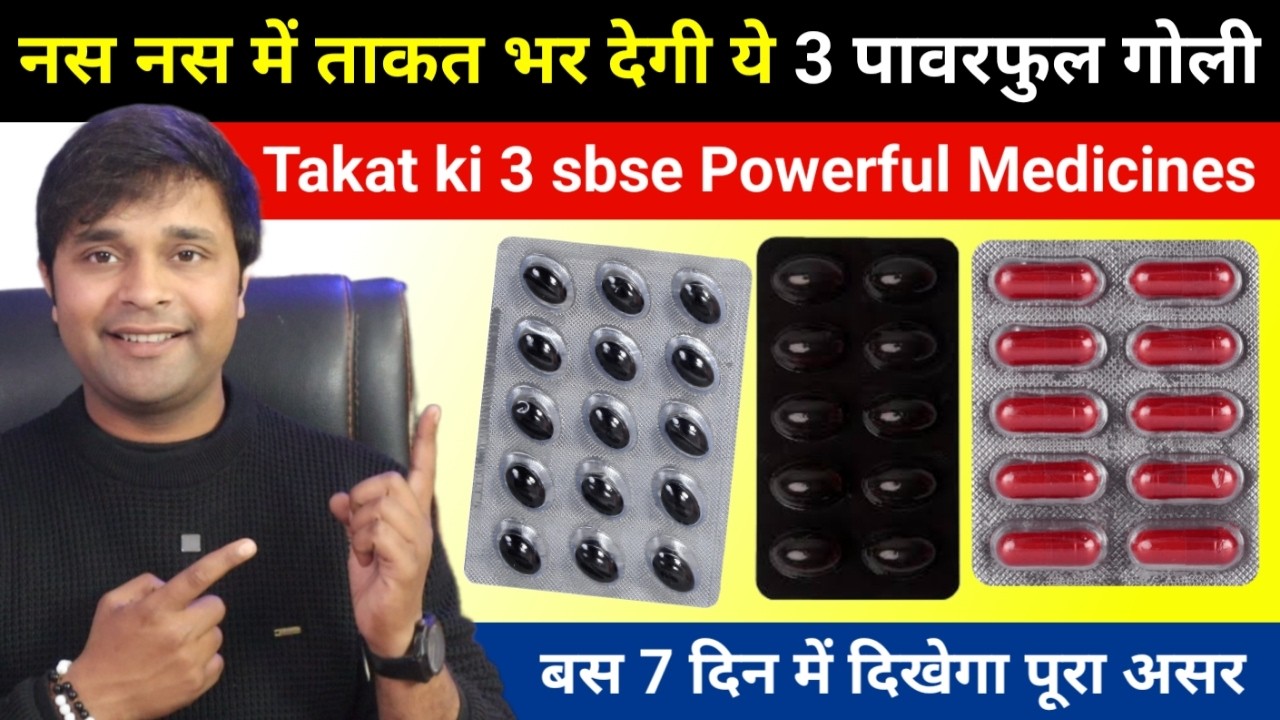 नस नस में ताकत भर देगी ये 3 पावरफुल गोलियां | Naso Ki Takat Ke Liye 3 Best dwa in Hindi