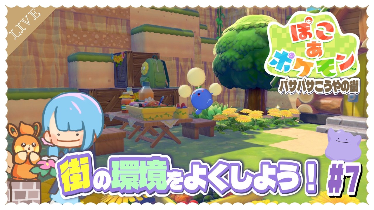 『ぽこあポケモン』ポケモンたちの住処を考えよう！…#7【ライブ配信】