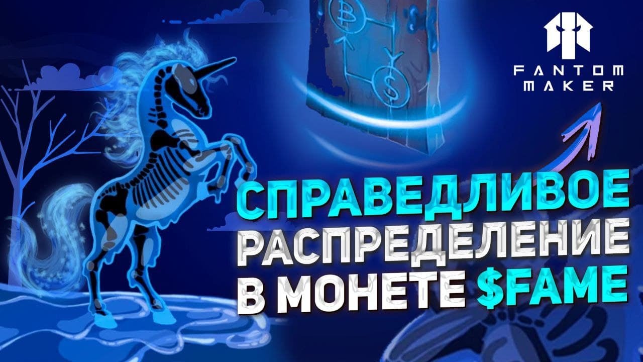 🏆Fantom Maker &ndash; Пугающе Быстрый Рост $FAME!
