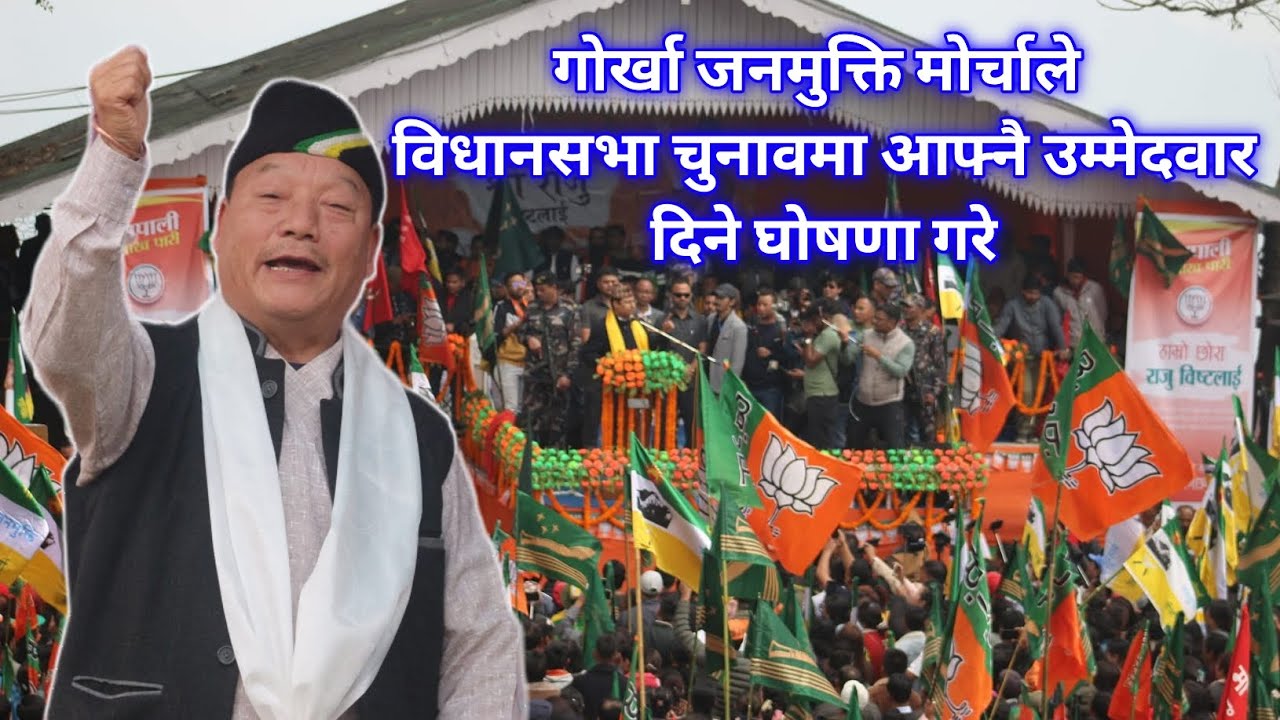 गोर्खा जनमुक्ति मोर्चाले विधानसभा चुनावमा आफ्नै उम्मेदवार दिने धोषणा गरे/कति सीठमा र गठबन्धन कोसँग?