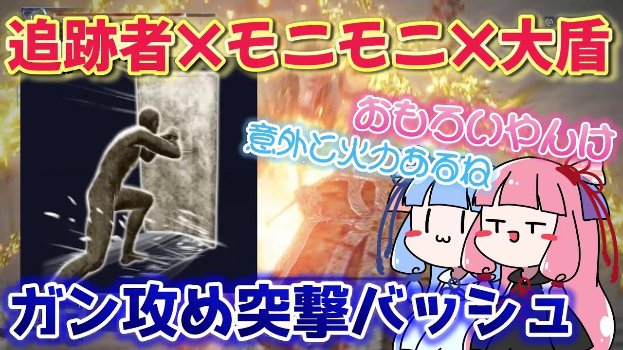 【追跡者】全てを轢き潰す戦技『突撃バッシュ』をご照覧あれい！【ELDEN RING NIGHTREIGN】