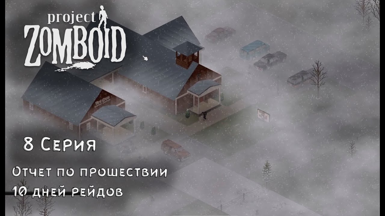 Project Zomboid  №8: 10 дней рейдов и рассказ по ним.