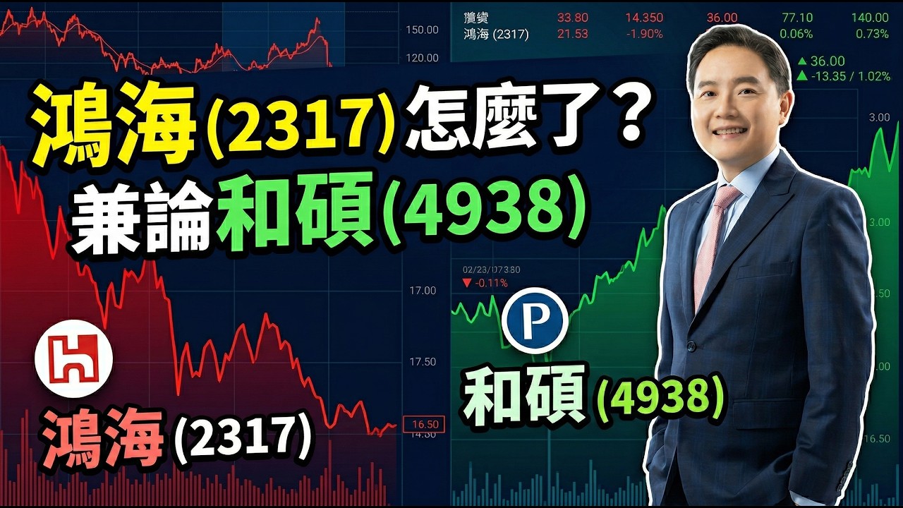 鴻海（2317）怎麼了？兼論和碩（4938）