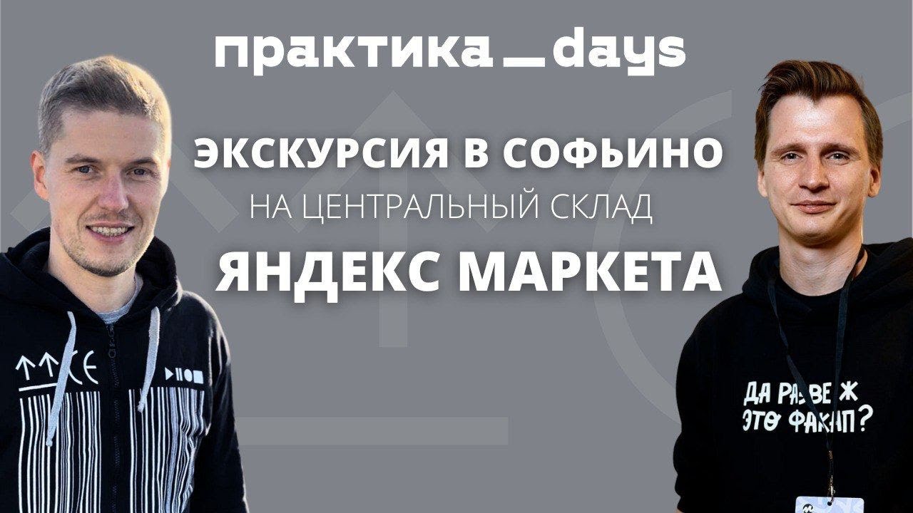 Экскурсия в Софьино на центральный склад 