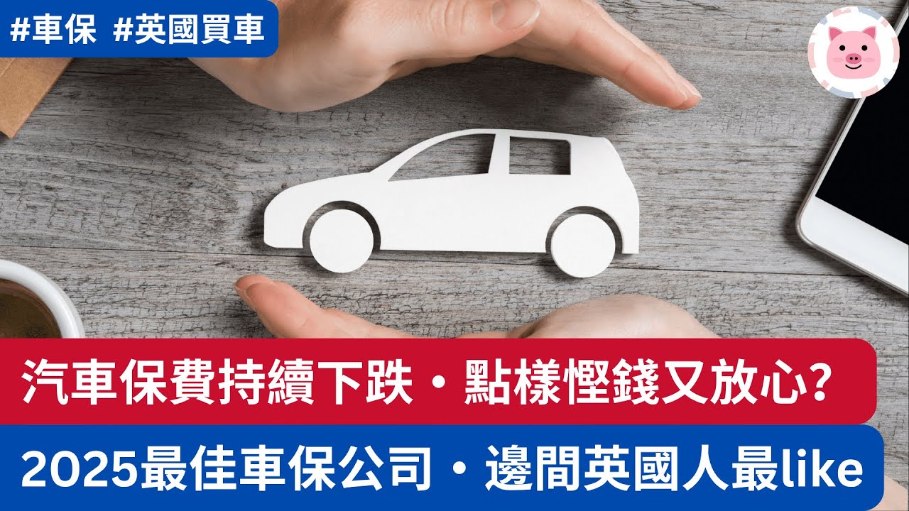 [車保] 汽車保費持續下跌，點樣買得慳錢又放心？2025最佳車保公司及保單檢閱  #英國生活 #英國買車 #汽車保險