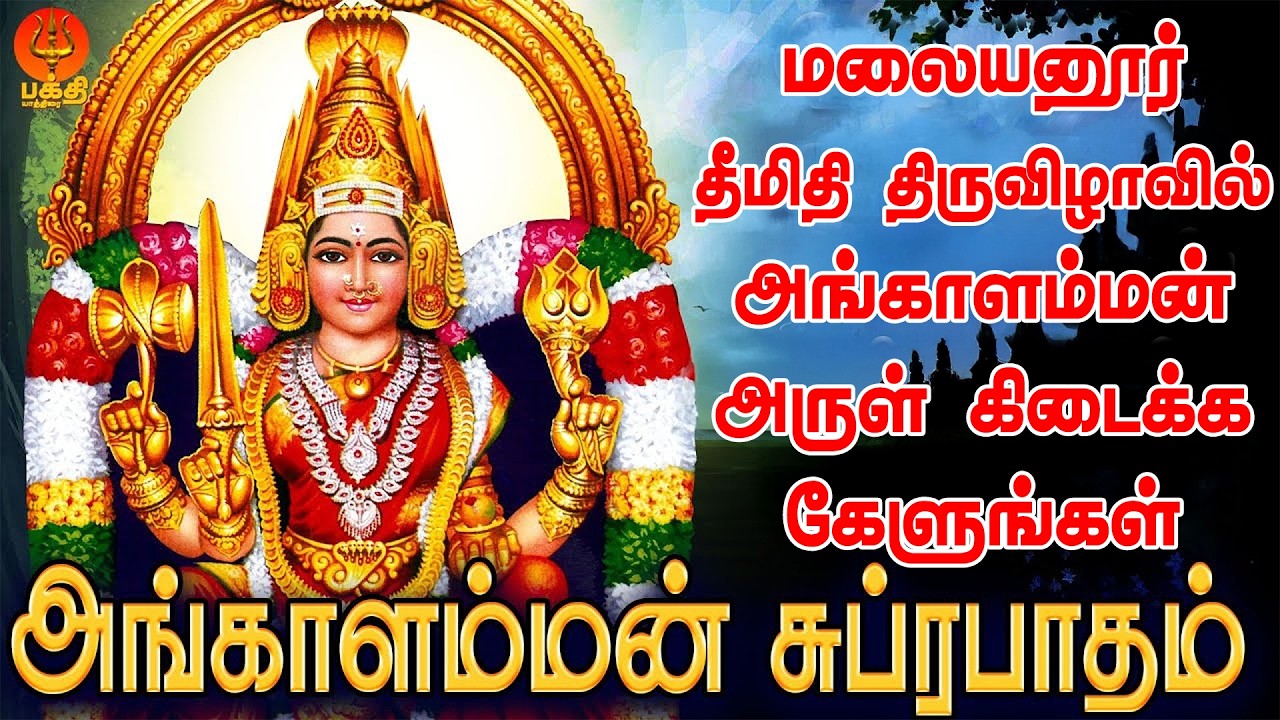 தீமிதி திருவிழாவில் அங்காளம்மன் அருள் கிடைக்க கேளுங்கள் அங்காளம்மன் சுப்ரபாதம் | Bhakthi Yathirai