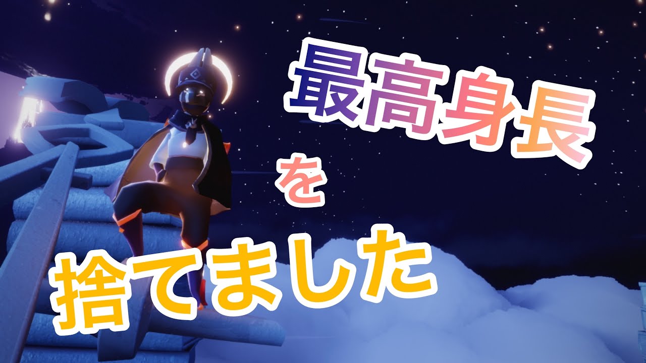 さようなら私の最高身長【sky星を紡ぐ子どもたち】【リサイズ】