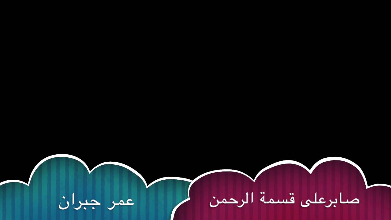 صابر على قسمة الرحمن