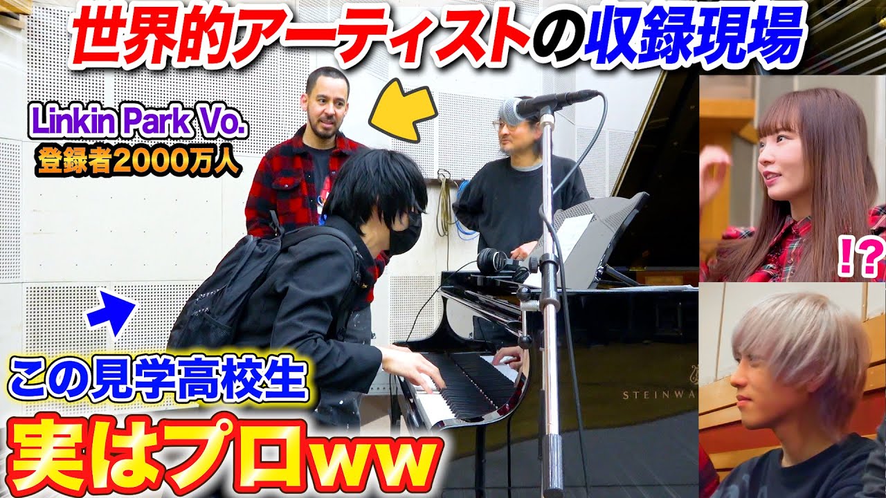 【海外ピアノドッキリ】超一流アーティストの収録に潜入した素人高校生がプロのピアニストだったら？ byよみぃ【Linkin Park】（♪Already Over,Remember The Name）