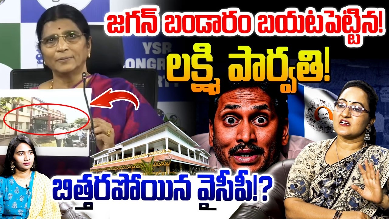 జగన్ బండారం బయటపెట్టిన లక్ష్మి పార్వతి!😱 Social Activist Sreeleela On Lakshmi Parvathi | YS Jagan