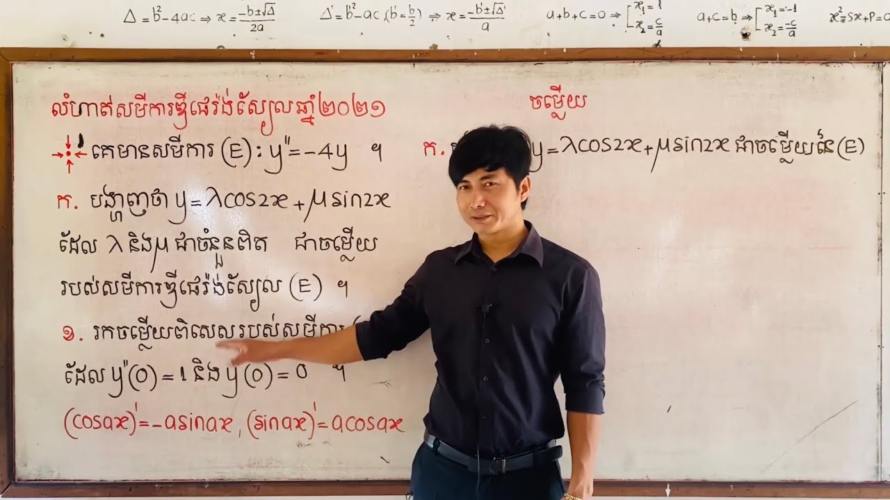 សមីការឌីផេរ៉ង់ស្យែលបាក់ឌុបឆ្នាំ២០២១ Differential Equation BacII Year 2021