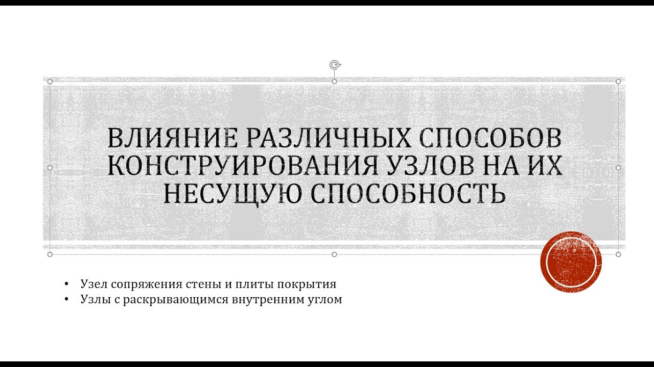 Влияние различных способов конструирования узлов на их несущую способность
