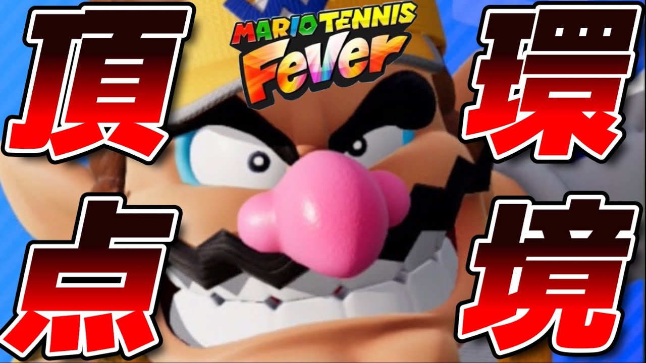 【世界３位🥉】新作マリオテニス環境最強キャラで世界３位になりました【マリオテニス FEVER】