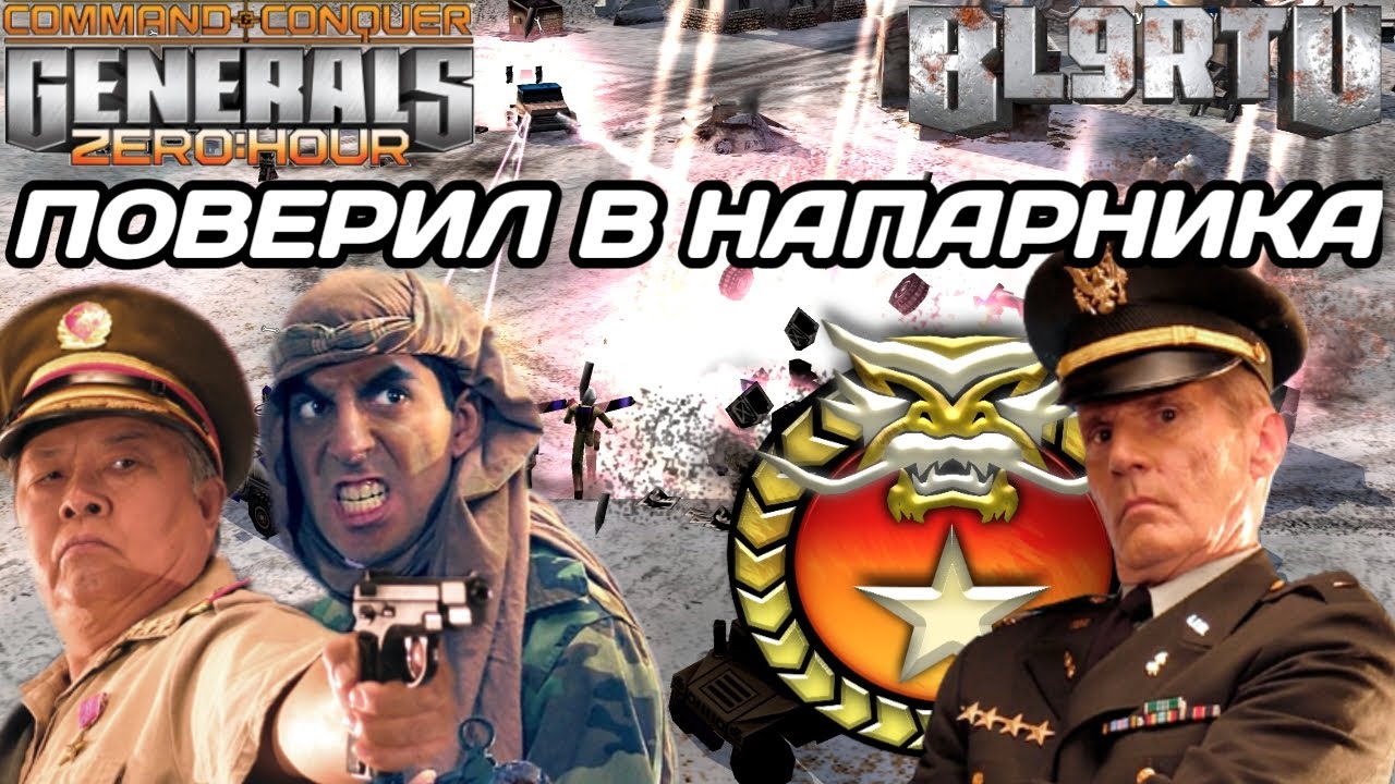 БРОСИЛ ВСЁ НА ПЛЕЧИ ТИМЕЙТА! ЭПИЧНАЯ ЗАРУБА 2v2 В GENERALS ZERO HOUR