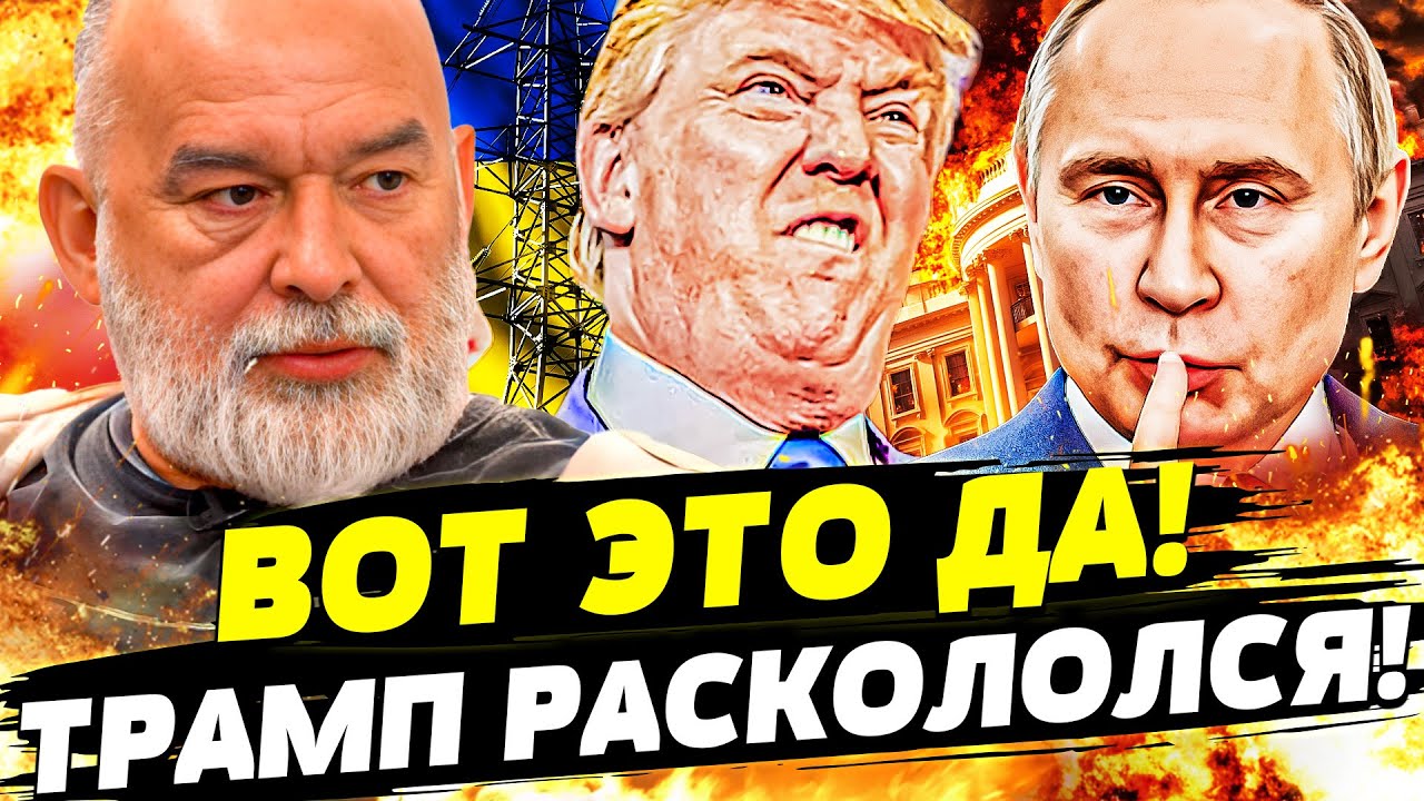 ❗️СРОЧНО! ТРАМП ДОГОВОРИЛСЯ?! УЛЬТИМАТУМ ПУТИНУ! РЕШАЮЩАЯ НЕДЕЛЯ НАСТАЛА! ВОТ ЭТО ДА! | ШЕЙТЕЛЬМАН