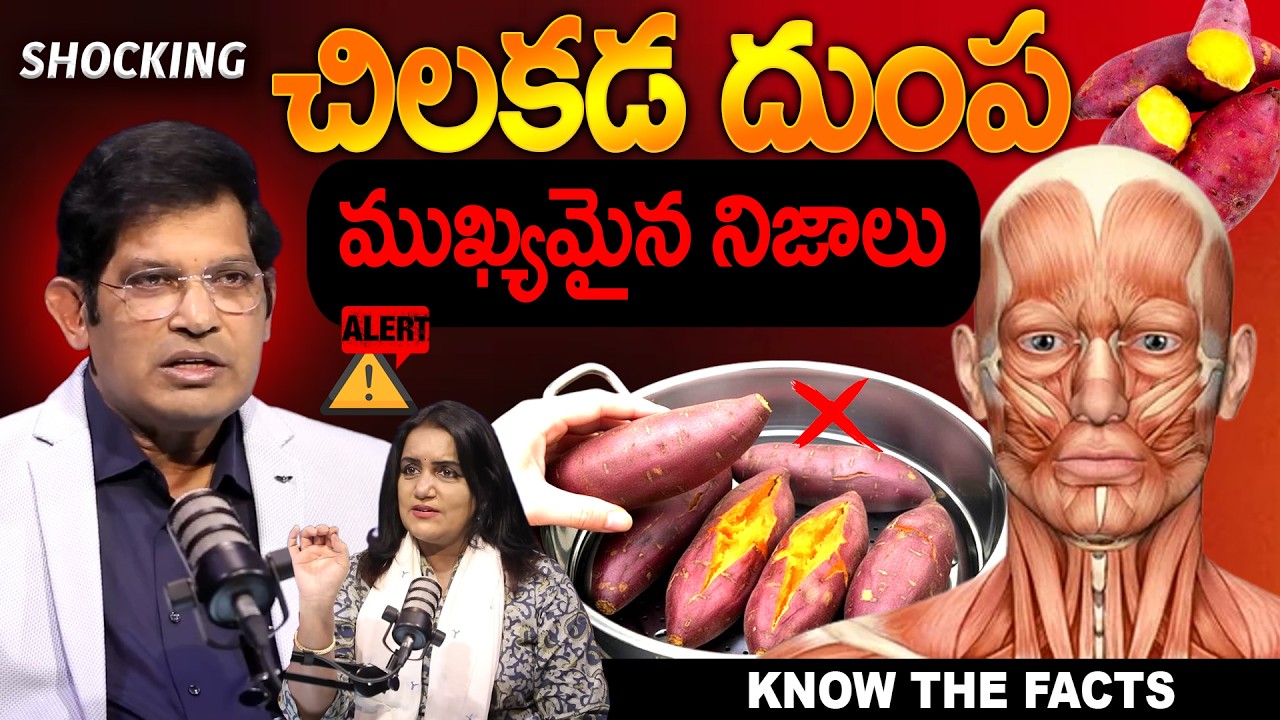 Sweet Potato గురించి ముఖ్యమైన నిజాలు 🍠 | Benefits, Myths & Facts Telugu | Dr Chinta Ravikumar