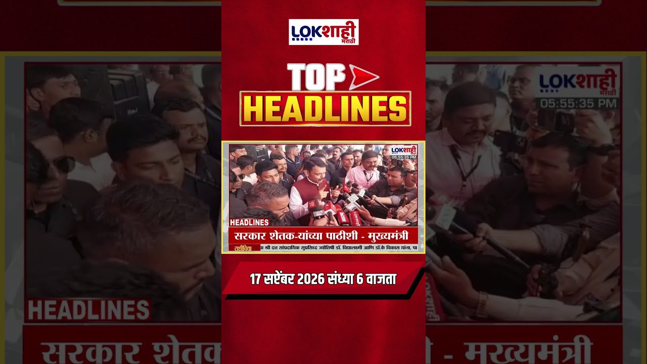 LIVE | Lokshahi Marathi | Top Headlines Today | 6 PM | 17 September 2026 | Maharashtra Politics