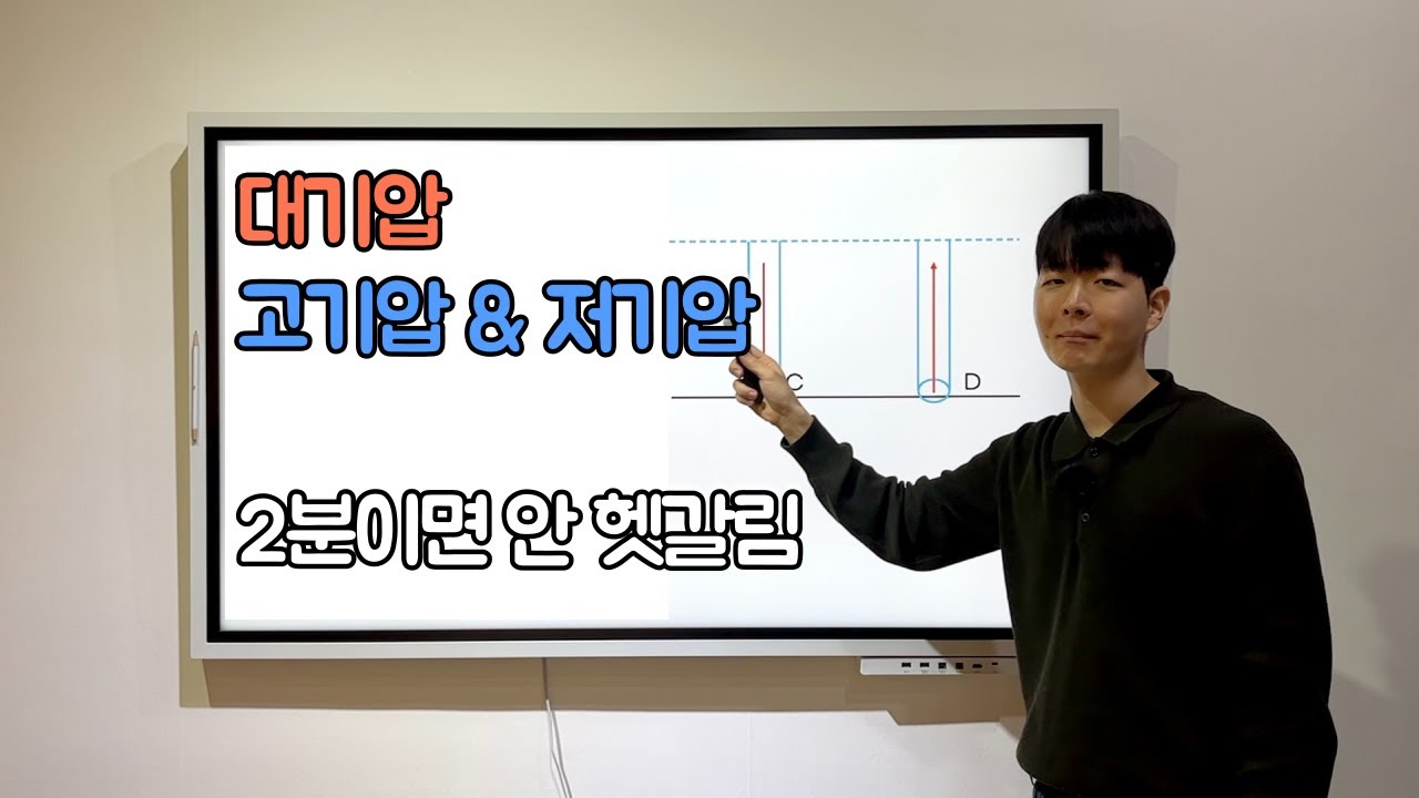 대기압, 고기압 저기압 l 암기하지 말고 이해하면 안 헷갈려요!
