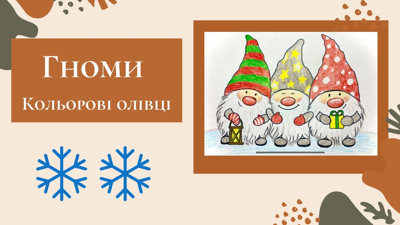 Малювання для дітей кольоровими олівцями. Новорічні гноми.