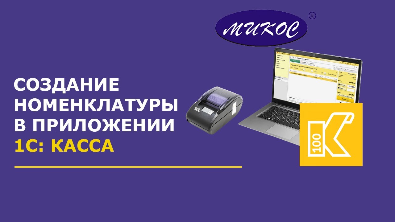 Создание номенклатуры в приложении 1С: Касса | Микос Программы 1С