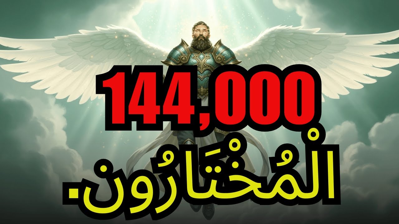 لَيْسَ لِلْجَمِيع — الـ144,000 يَنْتَظِرُون