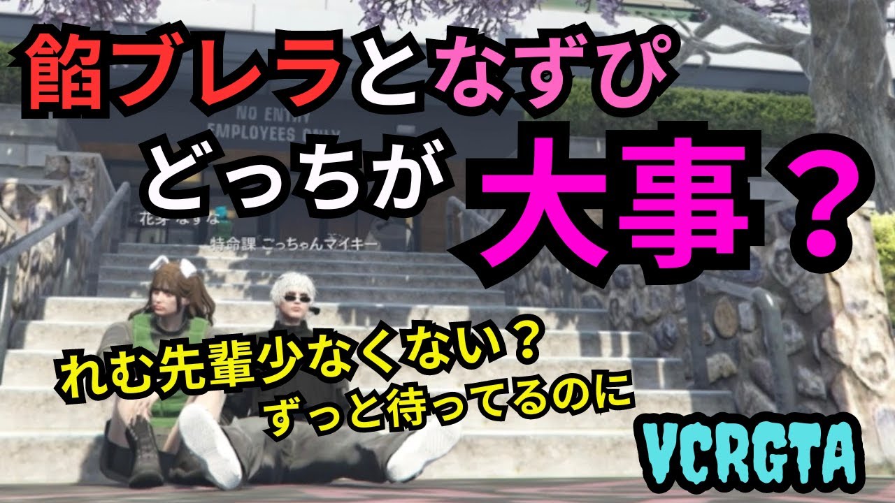 【VCRGTA】カニの警察での頑張りをまじまじ見たごっちゃん、なずぴに究極の質問をされ困る。【ごっちゃん＠マイキー/花芽なずな/なるせnqrse/切り抜き】