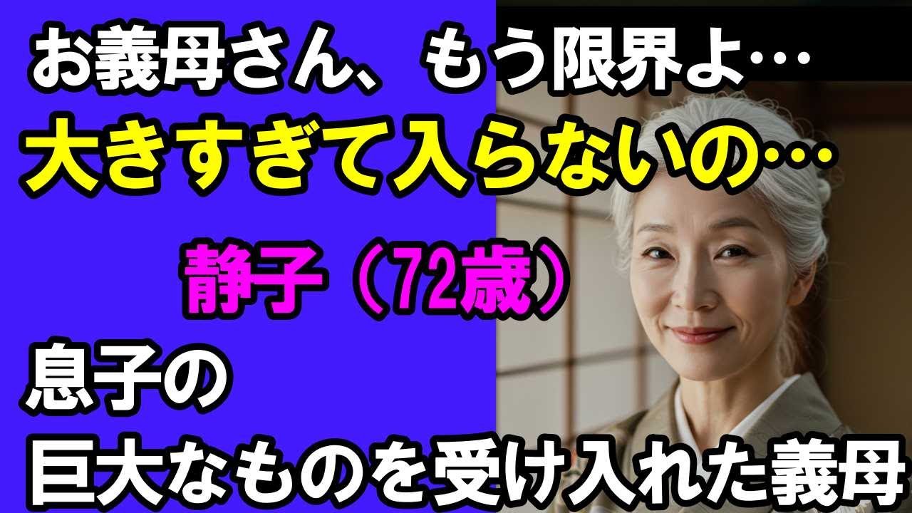 【シニア恋愛】72歳義理母が受け止めきれないものとは｜中年恋愛｜熟年恋愛【高齢者恋愛】