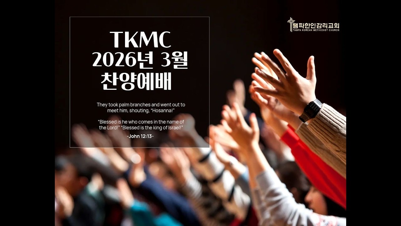 2026년 3월 찬양예배 찬양모음
