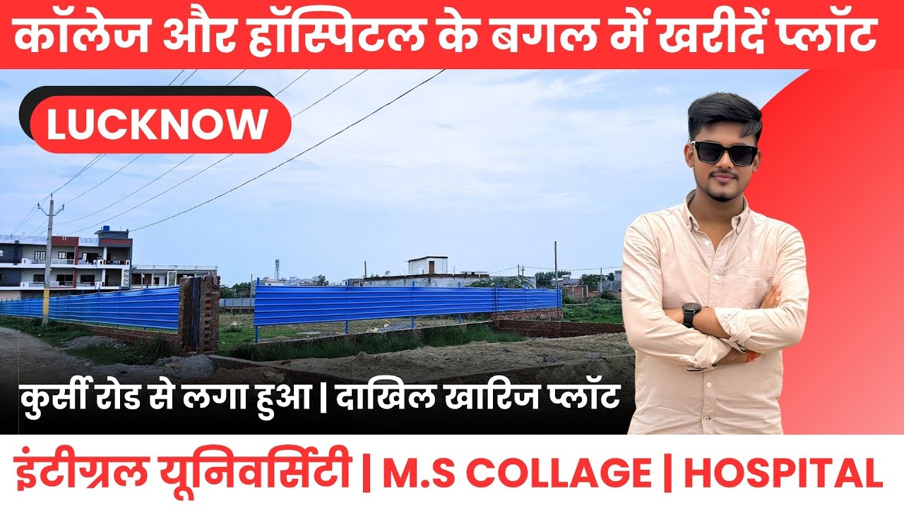 कॉलेज और हॉस्पिटल के बगल में खरीदें प्लॉट | Residential Plots In Lucknow | Near Integral University