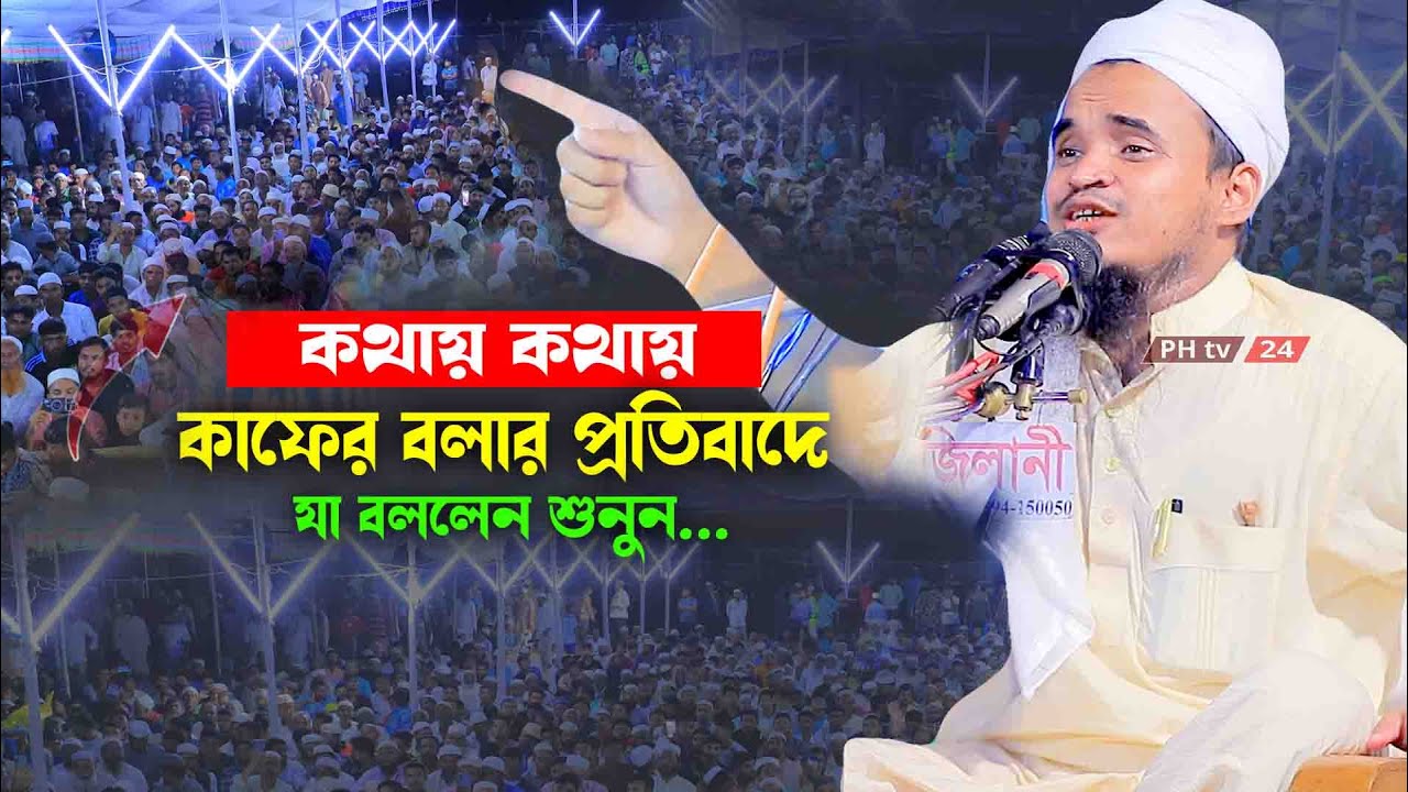 কথায় কথায় যাকে থাকে কা/-/ফে/-/র বলা নিয়ে যা বললেন আব্দুল্লাহ আল মারুফ শুনলে অবাক হবেন