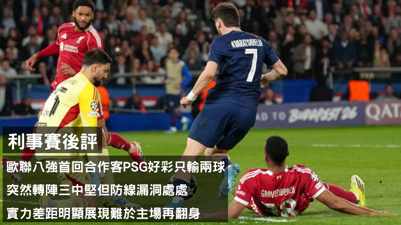 歐聯八強首回合作客PSG好彩只輸兩球 - 突然轉陣三中堅但防線漏洞處處 X 實力差距明顯展現難於主場再翻身【利事賽後評】(20260409)