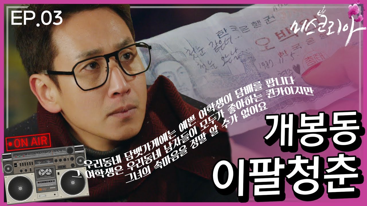 [미스코리아] 개봉동 이팔청춘