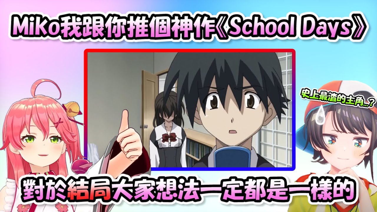 Miko向486推了瘟腥校園神作《School Days》...並向486解釋了男主伊藤誠到底有多渣www【大空486 x 櫻巫女 】【Hololive/ホロライブ】【vtuber中文字幕】