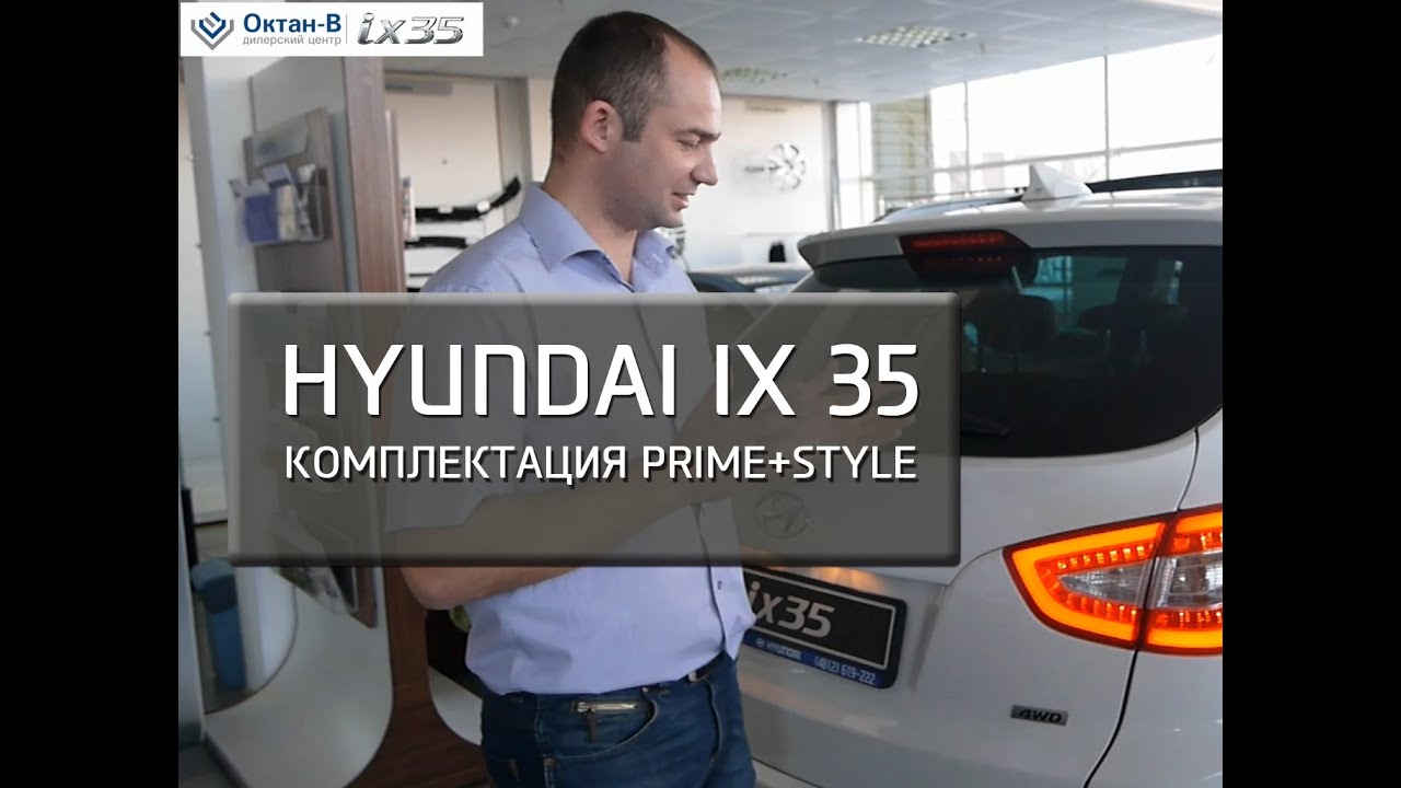 Hyundai ix35. Комплектация Prime+Style