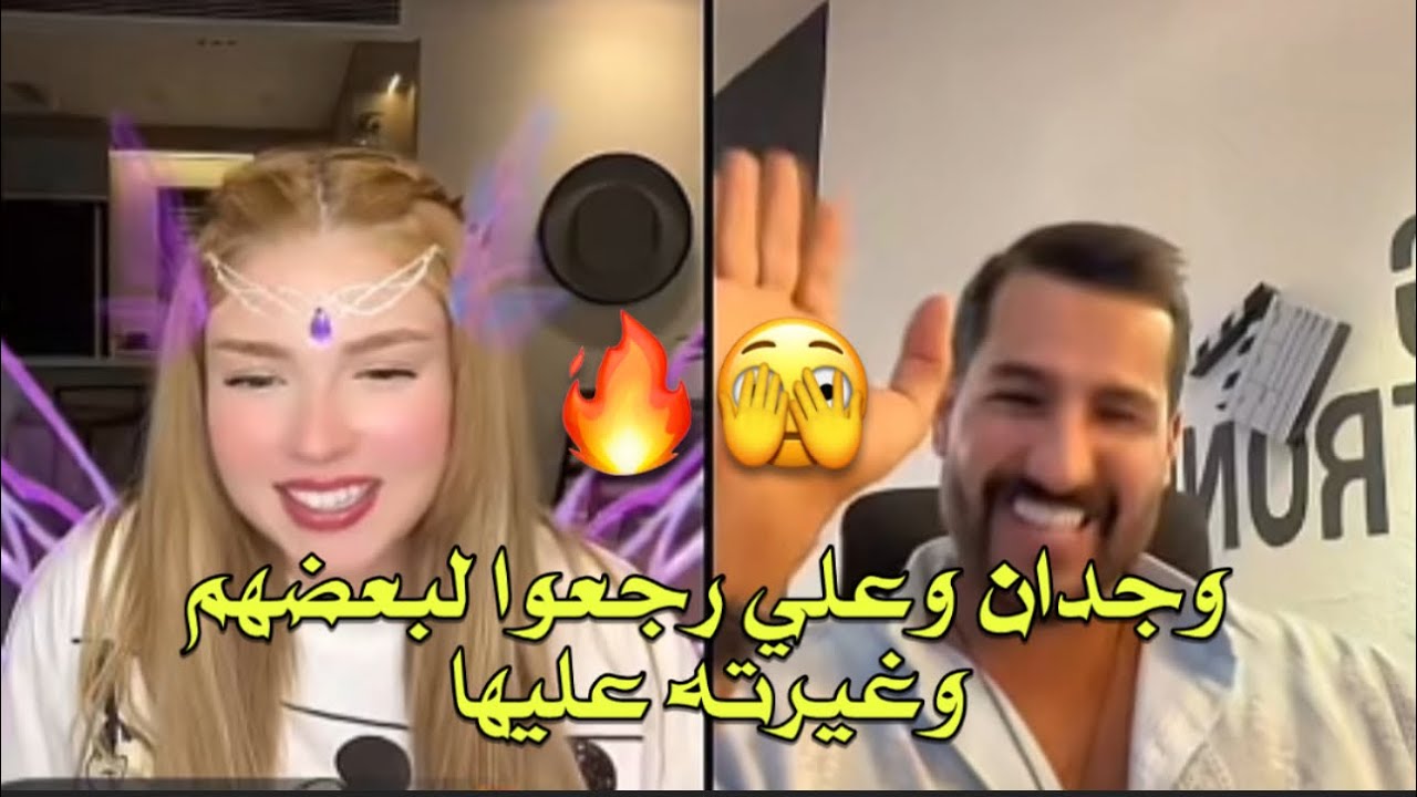 لايف كامل لرجوع وجدان وعلي وبداية  اكتمال تعارفهم من جديد وفرحة علي التي لا توصف😂🔥💗