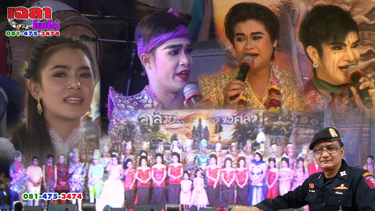 เฉลาโฟโต้ : ลิเกกล้วยหอม Chalaophoto บ้านโนนสำโรง อ. เมืองยาง นครราชสีมา