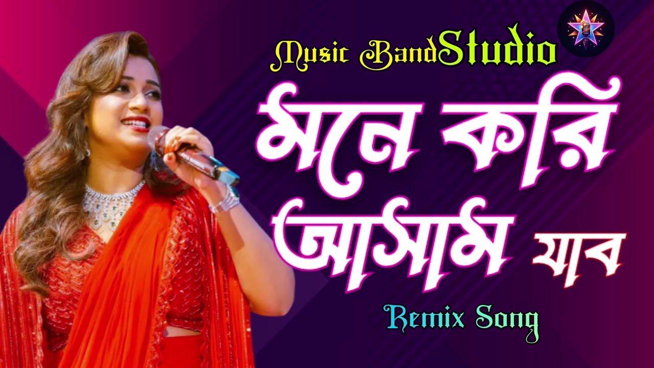 মনে করি আসাম যাব#Bangla#flok song