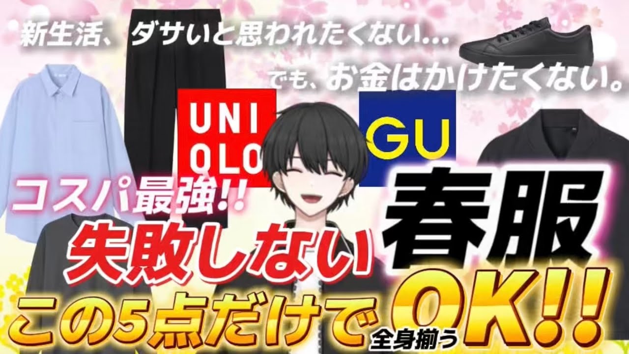 【メンズファッション】これさえ揃えればOKな春服、選んできました！【UNIQLO/GU】