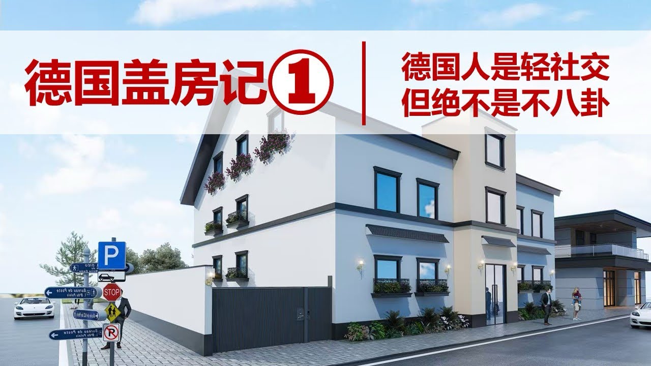 第224期：德国盖房记①——华人在老外心里，总只有一种无法抹去的刻板印象。而小镇上的德国人，实在是太念旧