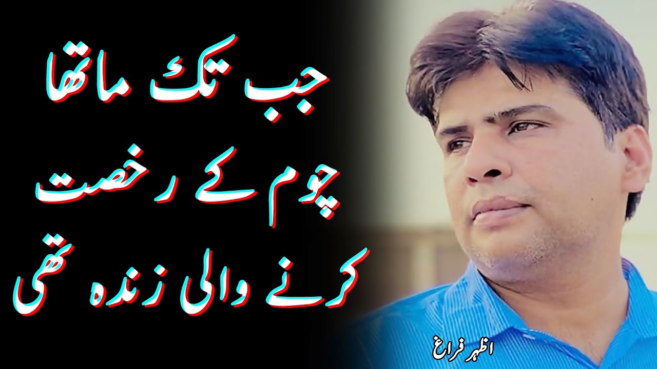 Azhar Fragh poetry - Jab tak maatha choom ke rukhsat karne wali zinda thi - Urdu shayari aesthetic