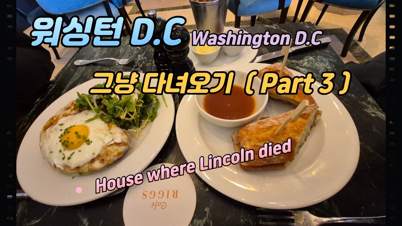 워싱턴 D.C (3) 그냥 다니기 (Washington D.C. city tour) - 링컨 대통령 암살장소 가보고....   Cafe RIGGS 에서 맛있는 점심 먹고