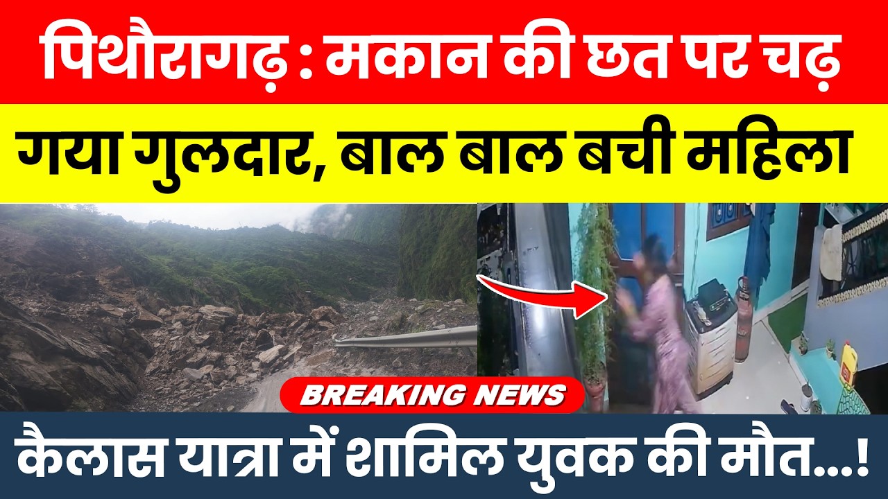 Pithoragarh: Leopard climbs onto house roof, woman narrowly escapes | Young man participating in Kailash Yatra dies...!