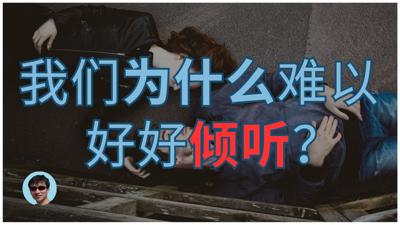 我们为什么难以好好倾听？ | 沟通的障碍 | 自我中心 | 进击的陆