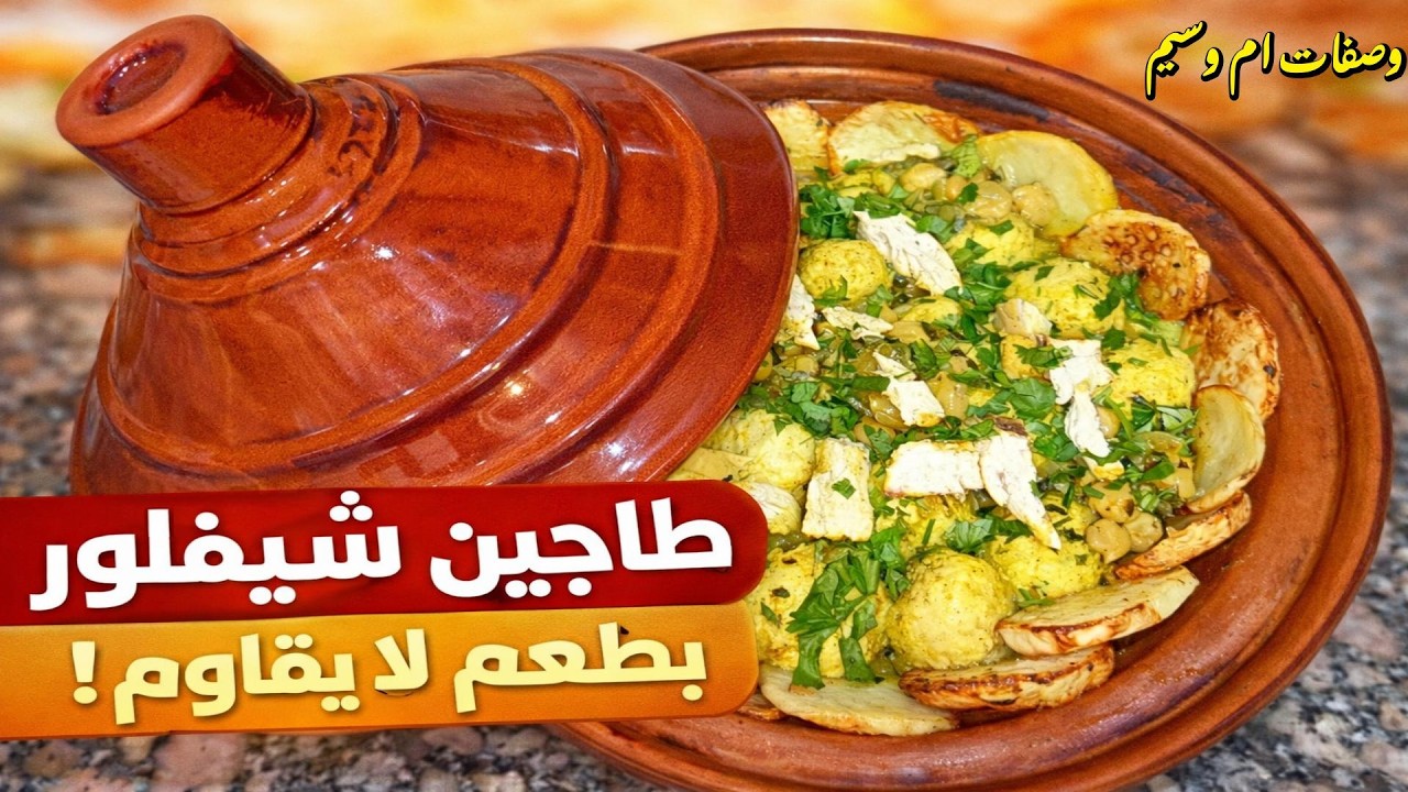 طاجين شيفلور عصري. طري كي  الزبدة وبطعم لا يقاوم! 🍲✨#طاجين_شيفلور#طبخ_جزائري #وصفات#طاجين#رمضان