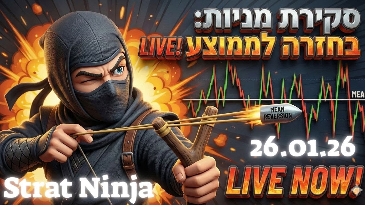 🔥בחזרה לממוצע - 🎯(26/01/2026)